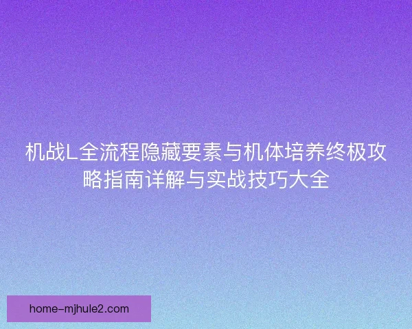 机战L全流程隐藏要素与机体培养终极攻略指南详解与实战技巧大全 机战L全流程隐藏要素与机体培养终极攻略指南详解与实战技巧大全